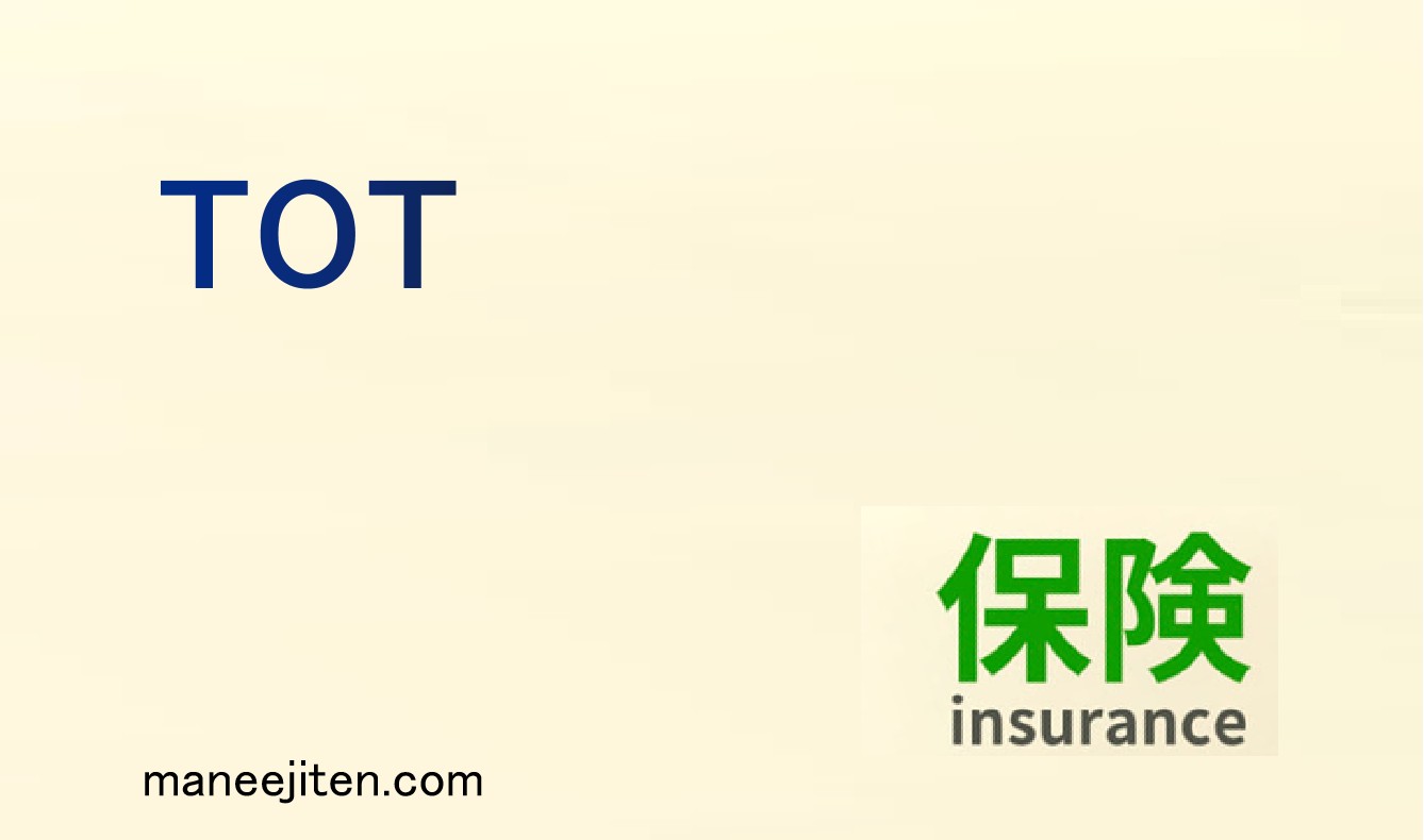 TOTとは