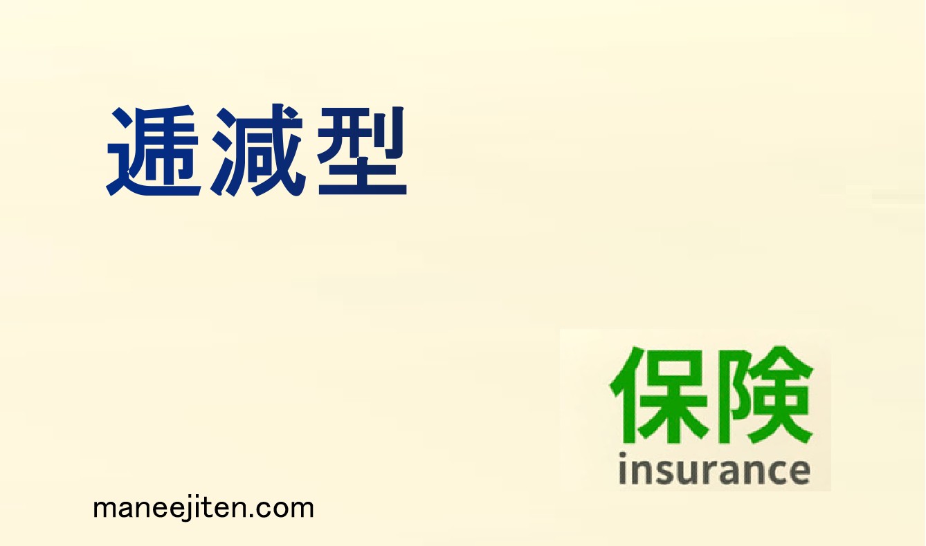 逓減型とは