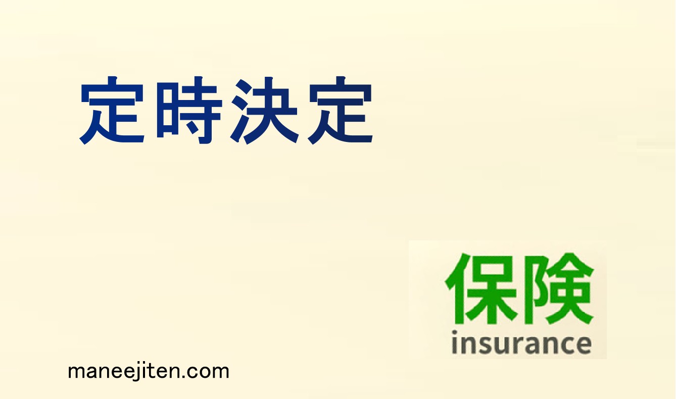 定時決定とは