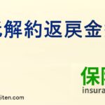 低解約返戻金型とは