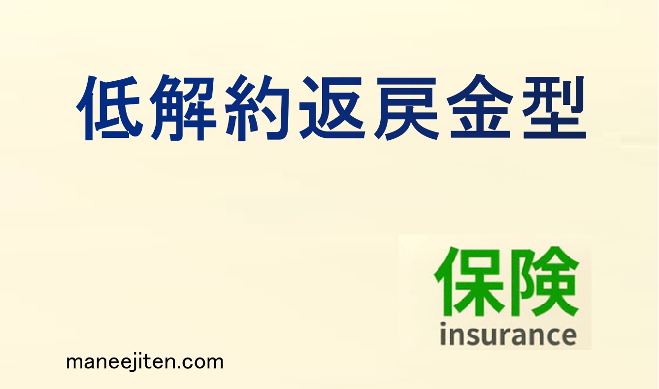 低解約返戻金型とは