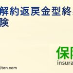 低解約返戻金型終身保険とは