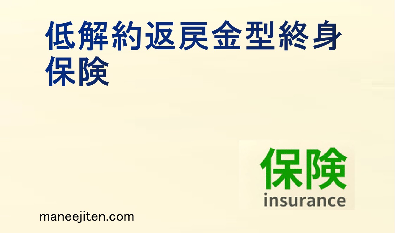 低解約返戻金型終身保険とは