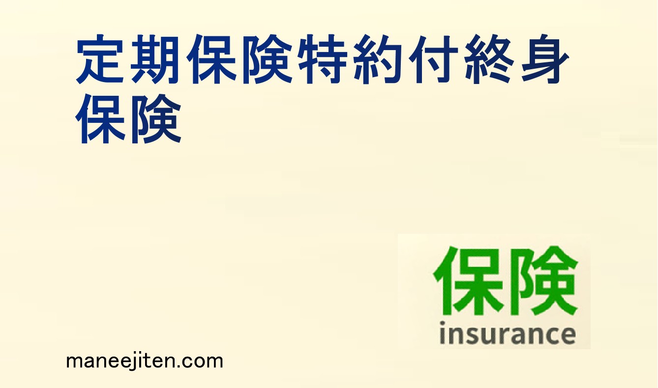 定期保険特約付終身保険とは
