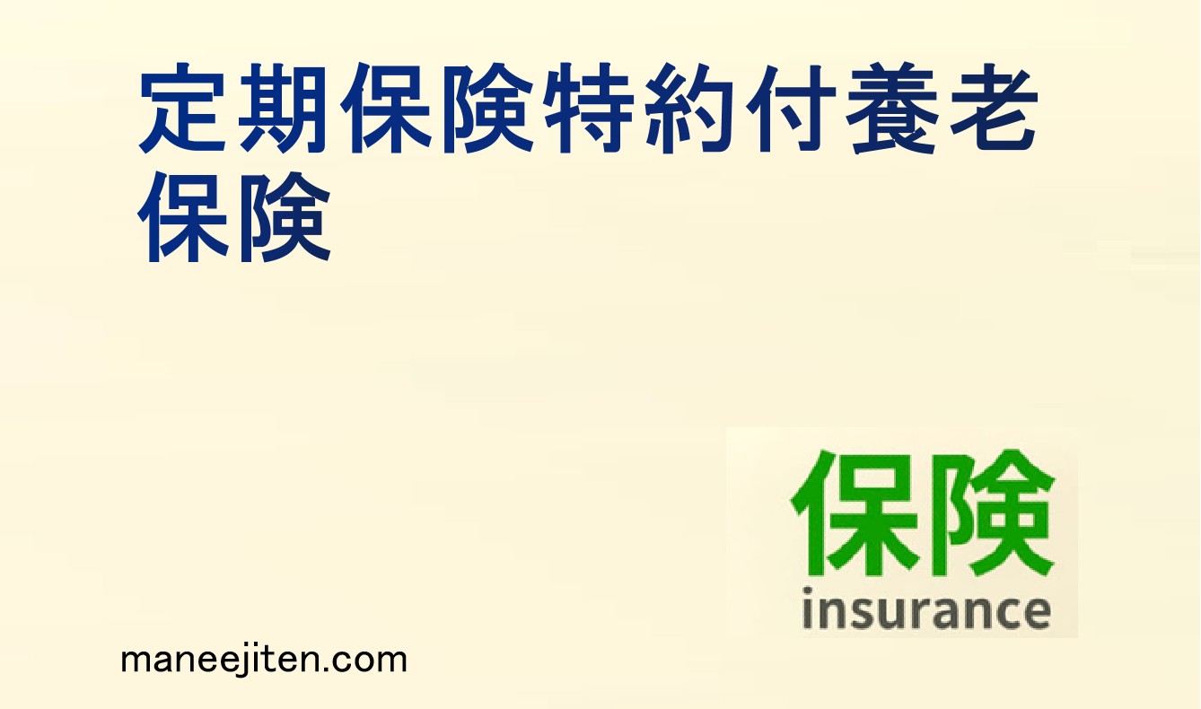 定期保険特約付養老保険とは