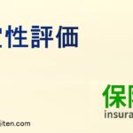 定性評価とは