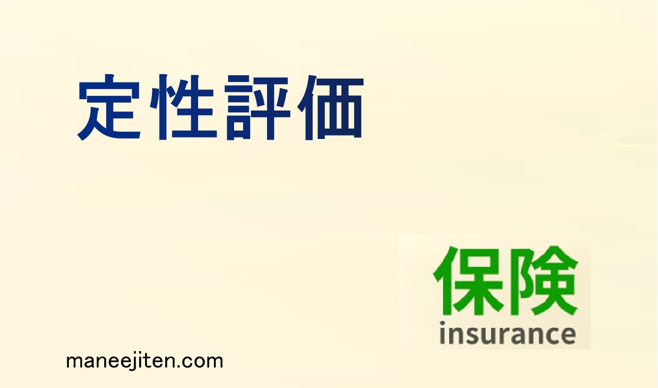 定性評価とは