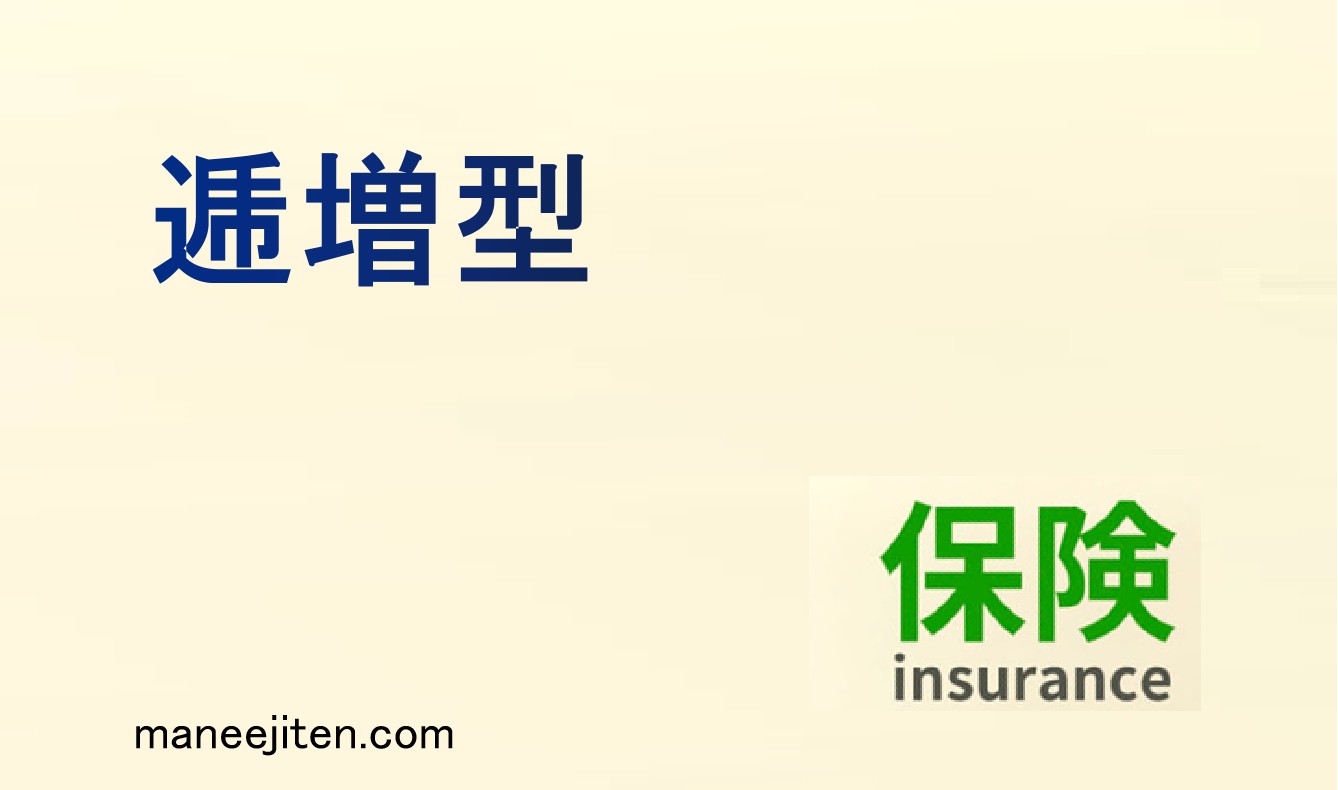 逓増型とは