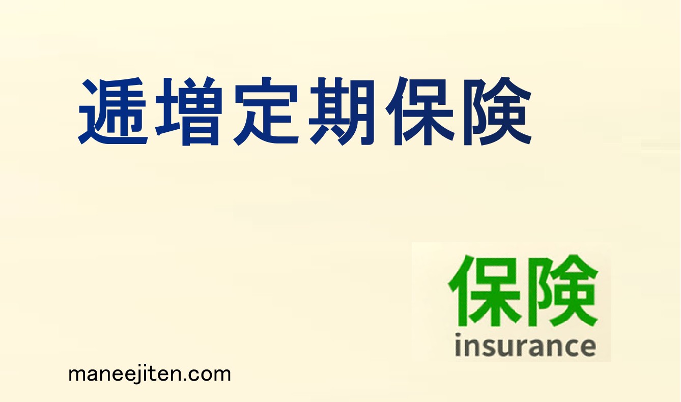 逓増定期保険とは