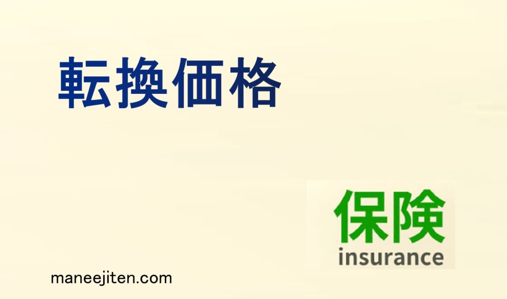 転換価格とは