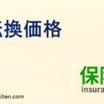 転換価格とは