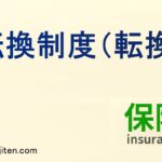 転換制度とは