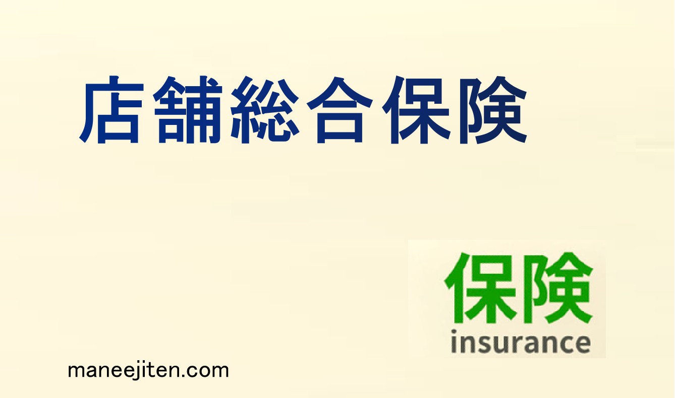 店舗総合保険とは