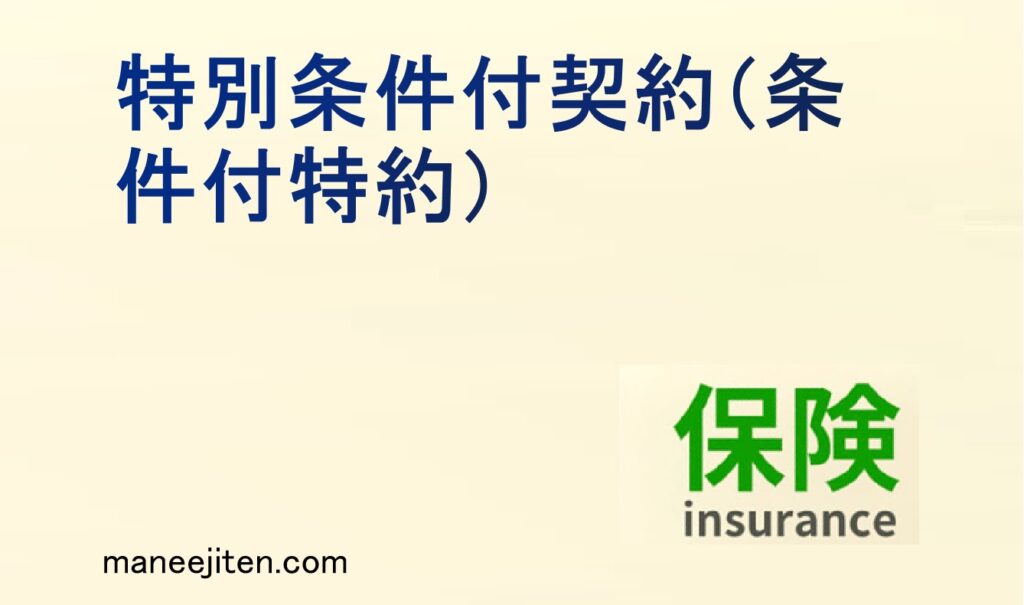 特別条件付契約（条件付特約）とは