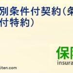 特別条件付契約（条件付特約）とは
