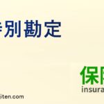 特別勘定とは