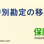 特別勘定の移転とは
