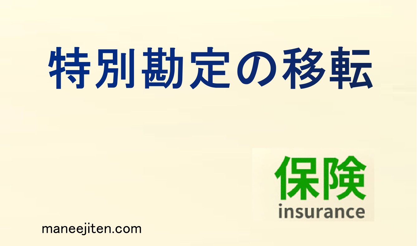 特別勘定の移転とは