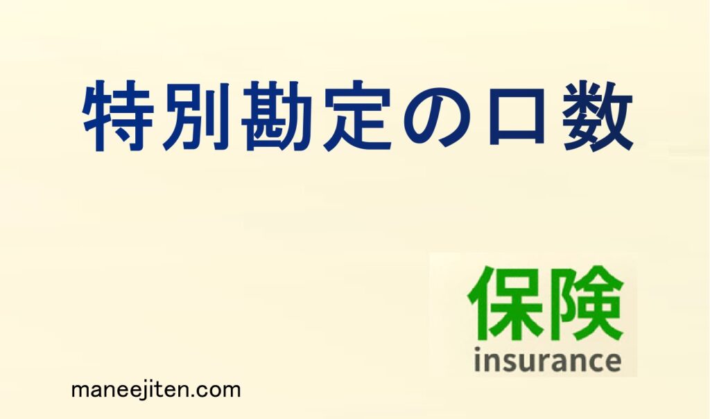 特別勘定の口数とは