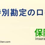 特別勘定の口数とは