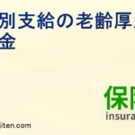 特別支給の老齢厚生年金とは