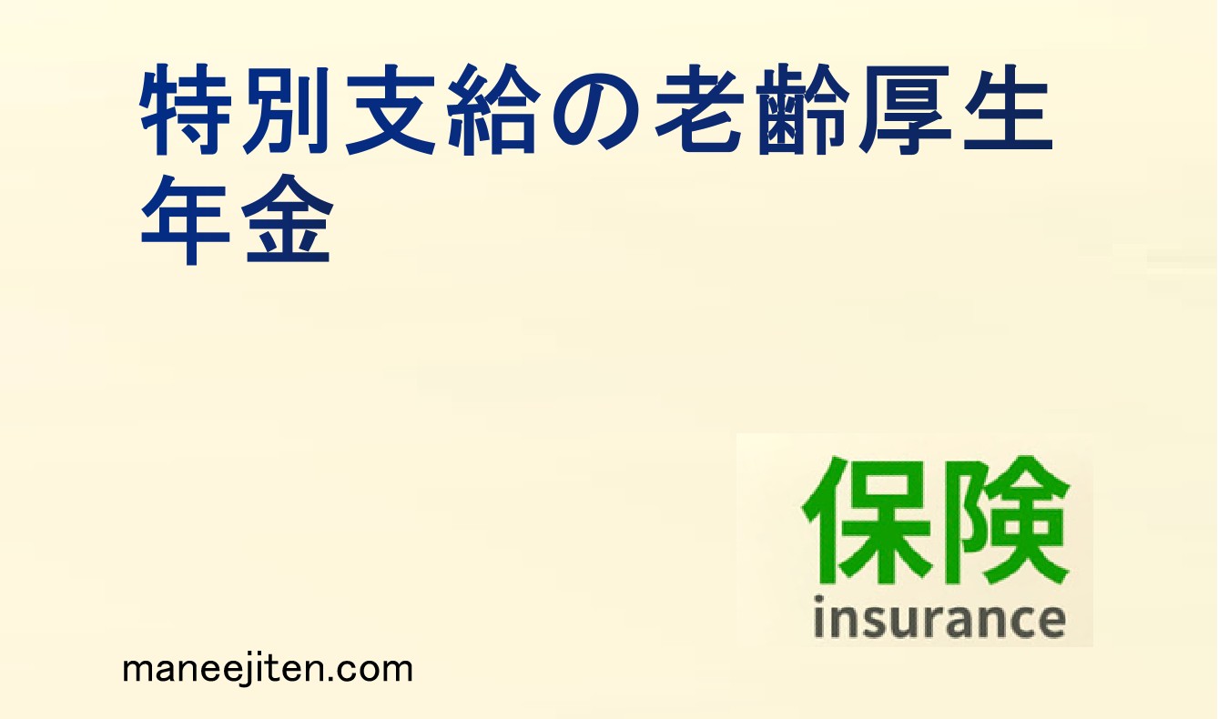 特別支給の老齢厚生年金とは