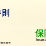 特則とは