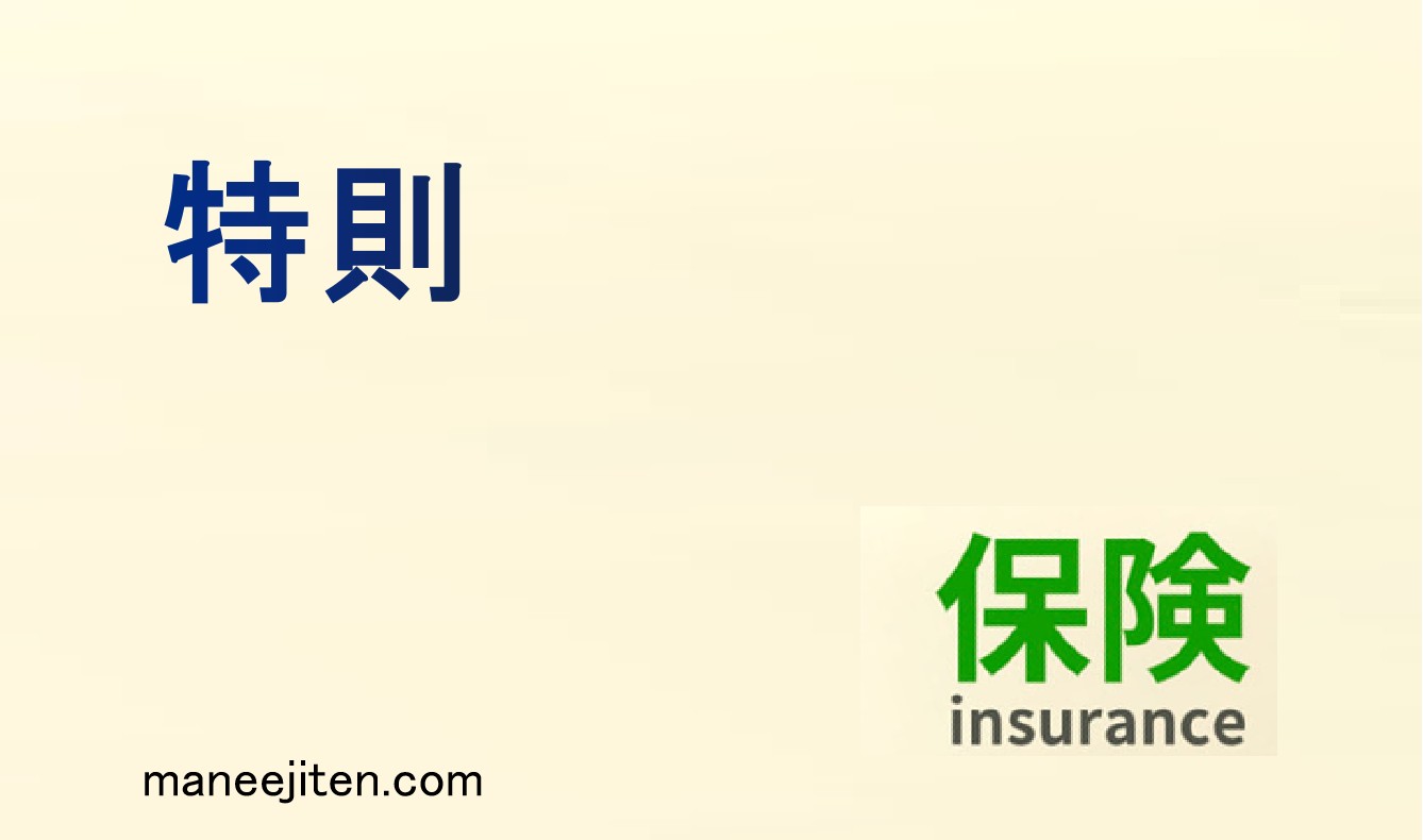 特則とは