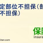 特定部位不担保（部位不担保）とは