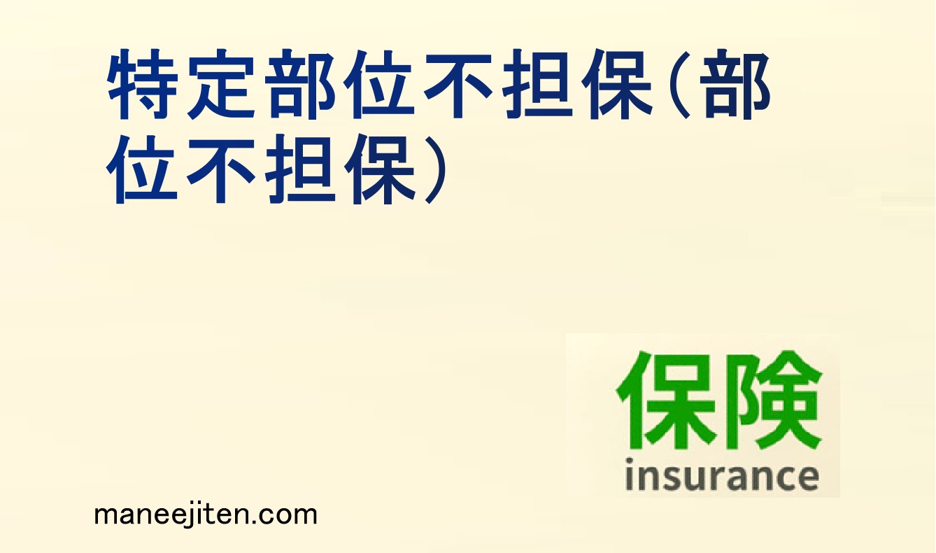 特定部位不担保（部位不担保）とは