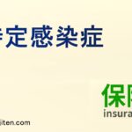 特定感染症とは