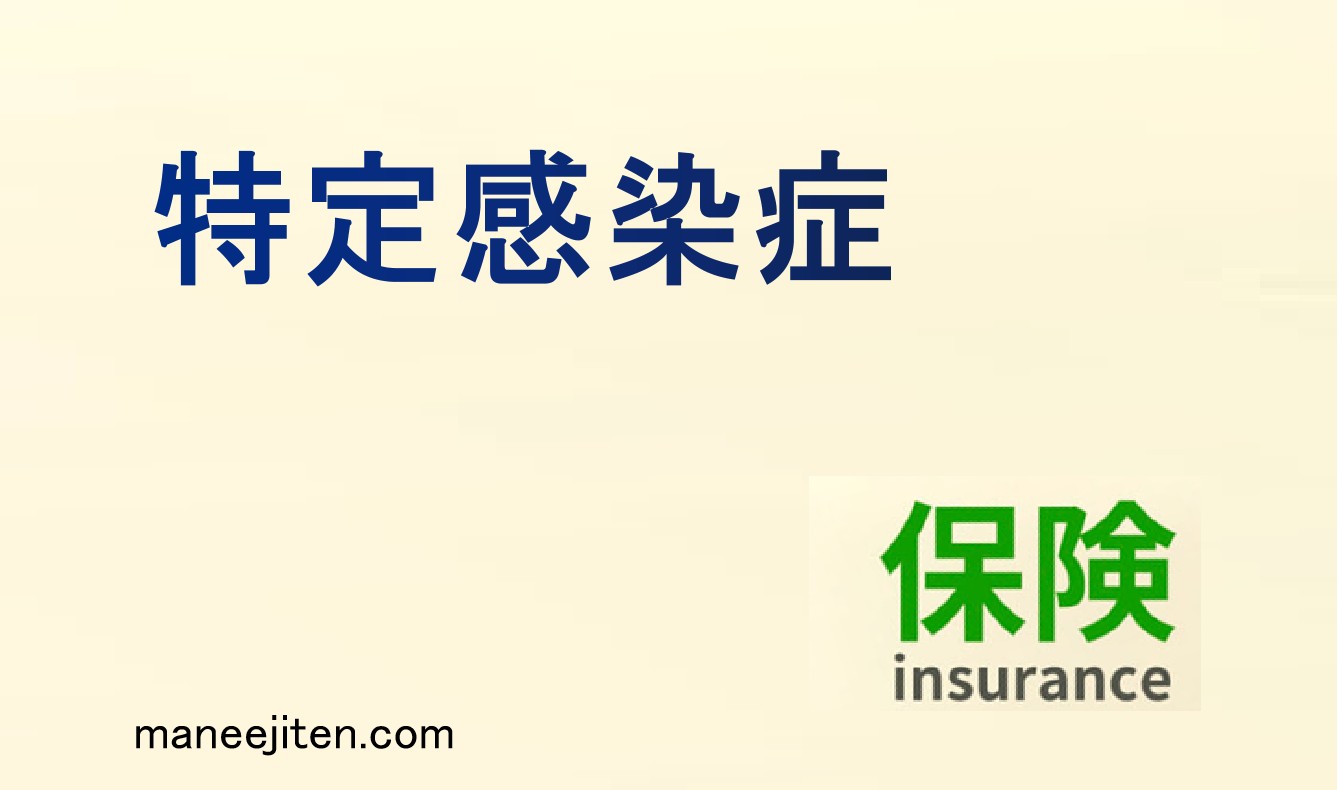 特定感染症とは