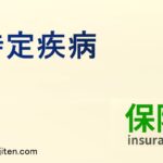 特定疾病とは