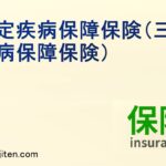 特定疾病保障保険（三大疾病保障保険）とは
