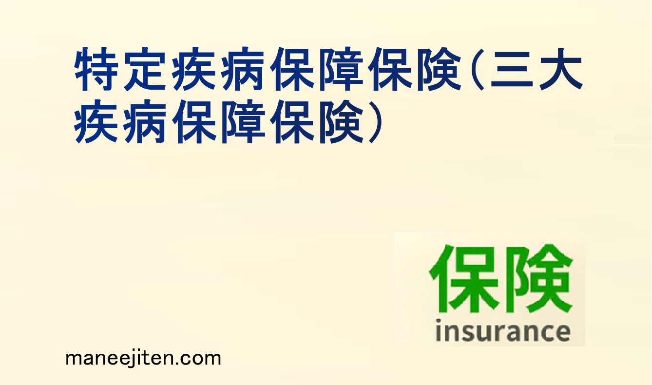 特定疾病保障保険（三大疾病保障保険）とは
