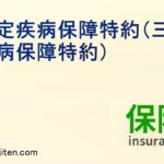 特定疾病保障特約（三大疾病保障特約）とは