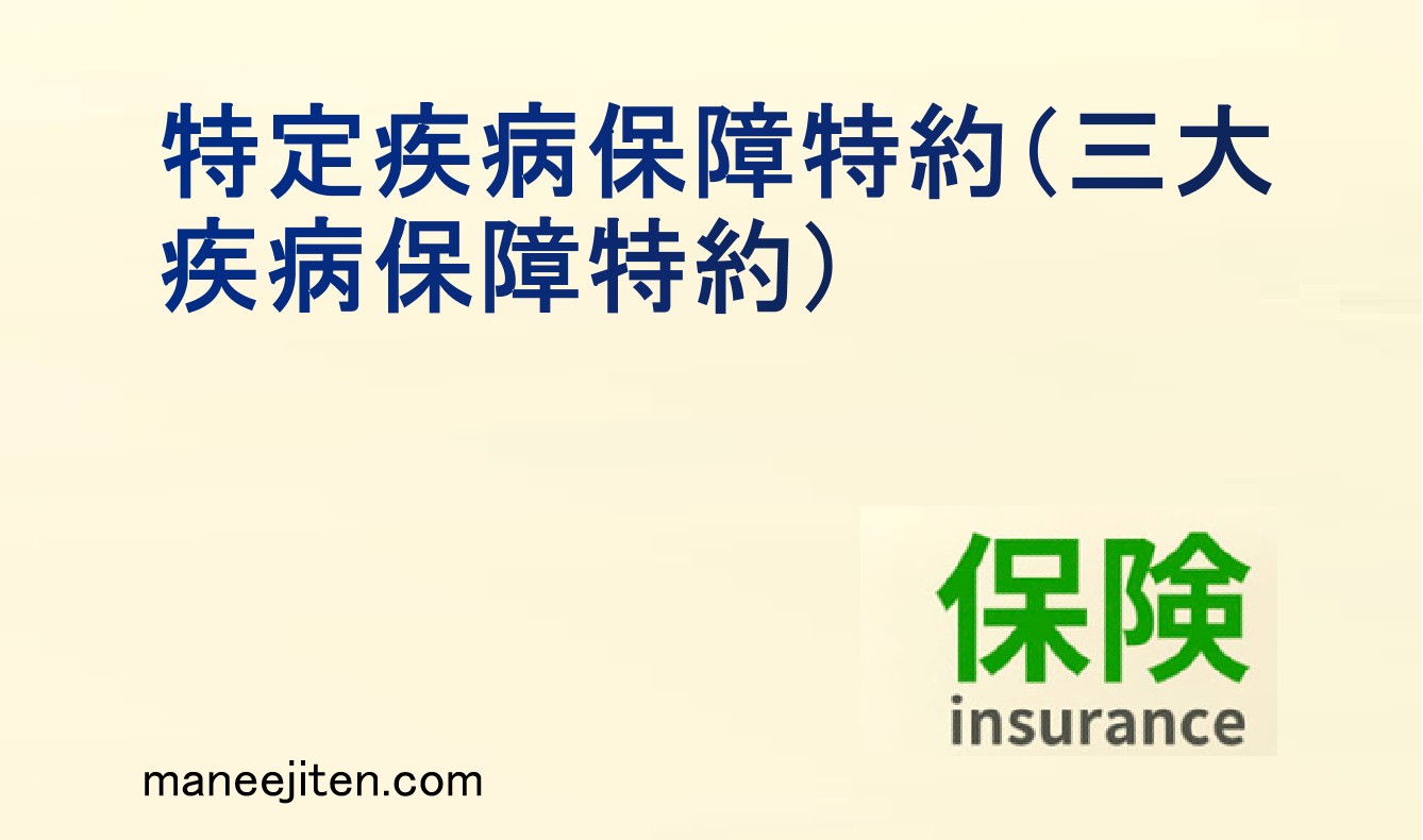 特定疾病保障特約（三大疾病保障特約）とは