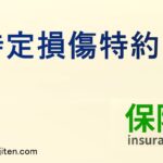 特定損傷特約とは
