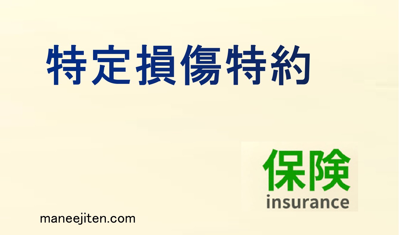 特定損傷特約とは