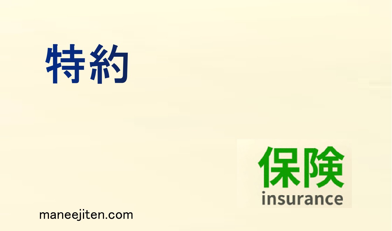 特約とは