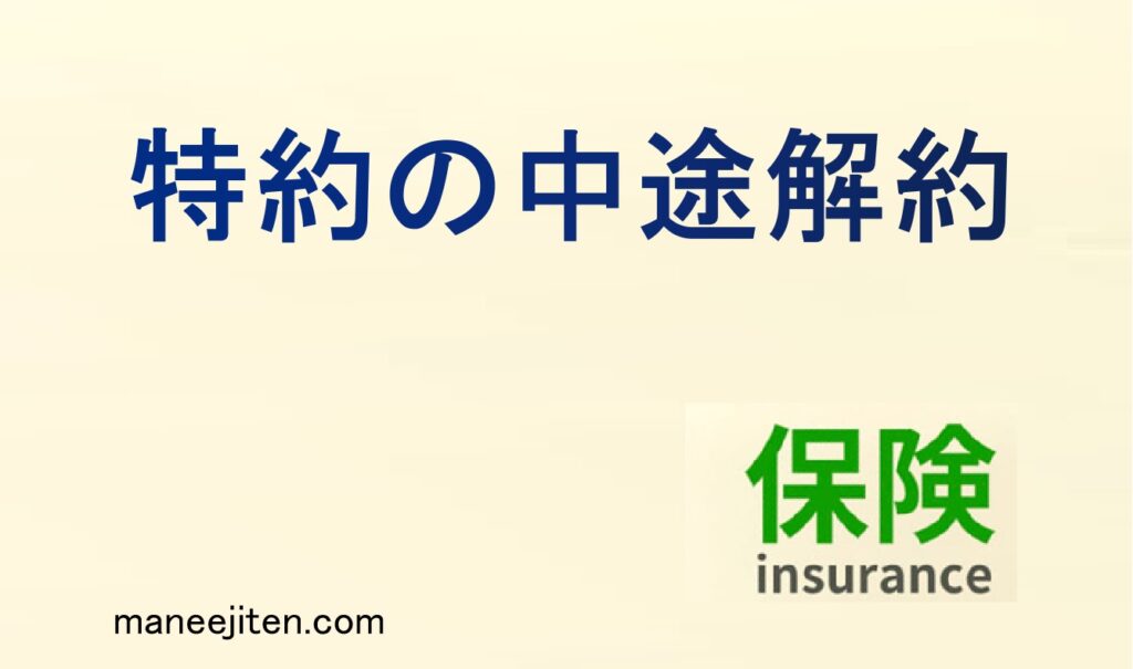 特約の中途解約とは
