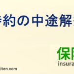 特約の中途解約とは