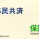 都民共済とは