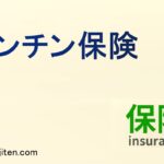 トンチン保険とは