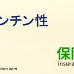 トンチン性とは
