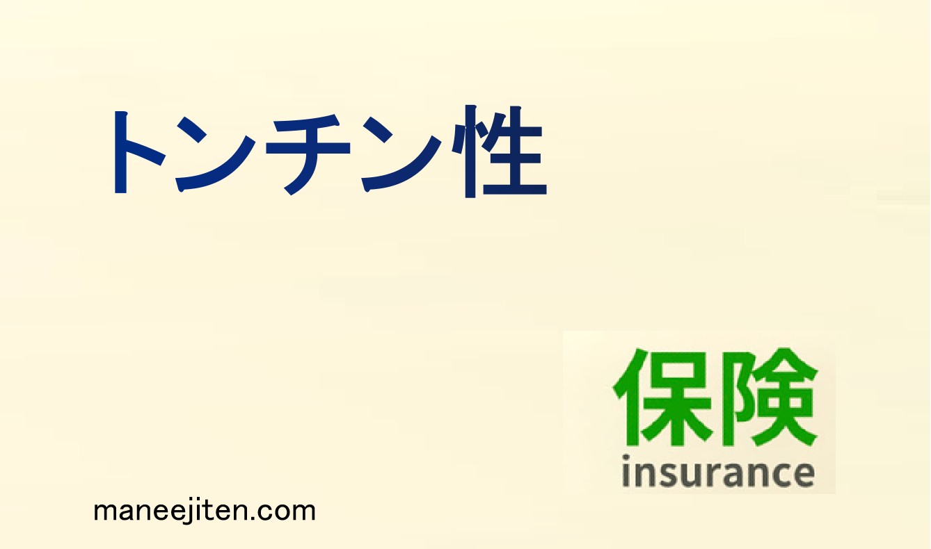 トンチン性とは