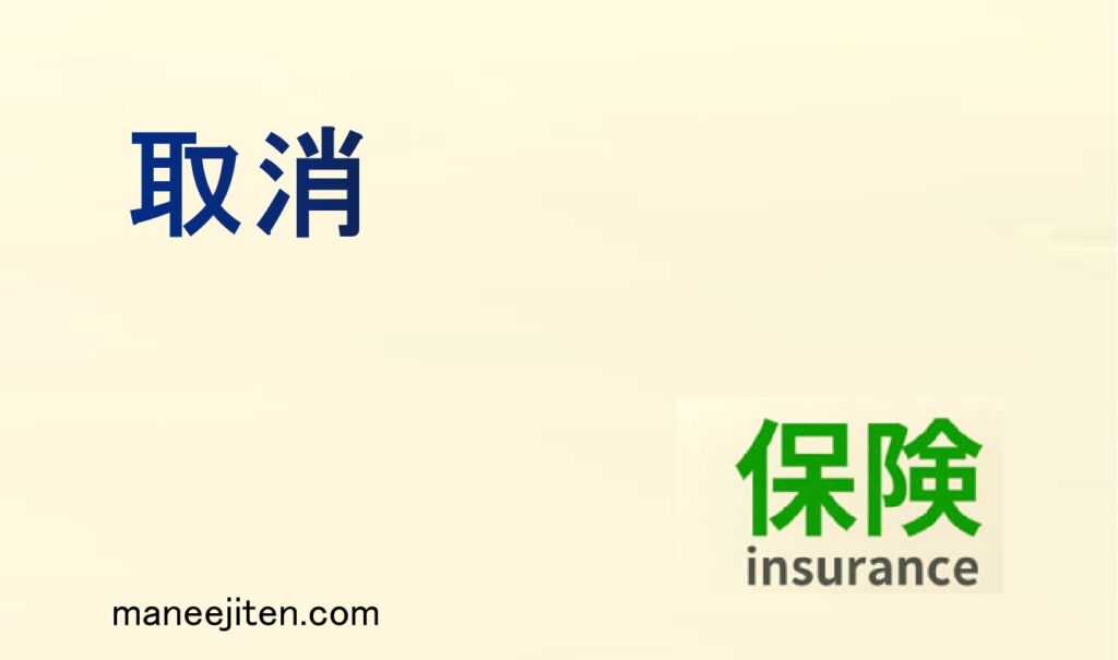 取消とは