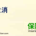取消とは