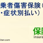 搭乗者傷害保険（部位・症状別払い）とは