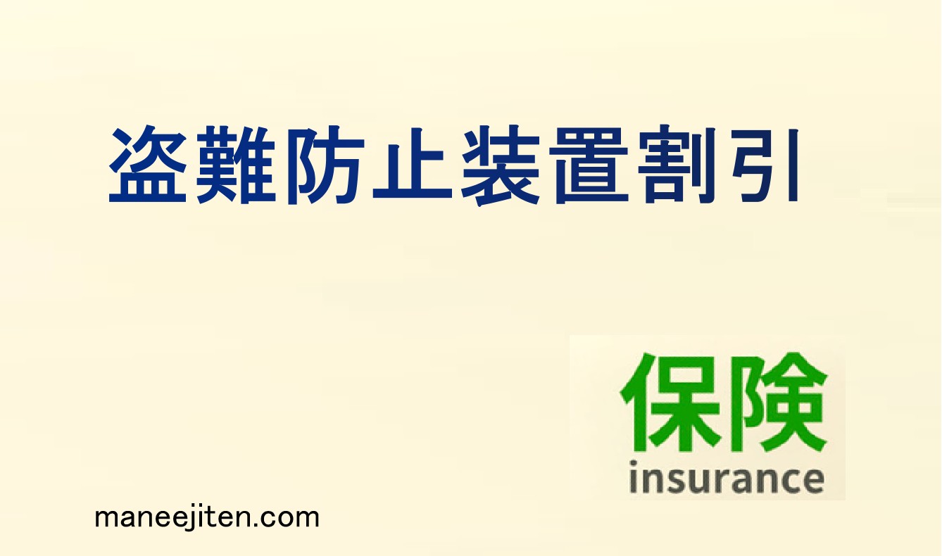 盗難防止装置割引とは